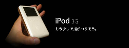 iPod 3G　もう少しで指がつりそう。